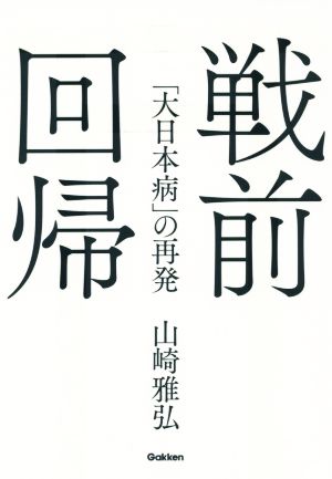 戦前回帰「大日本病」の再発