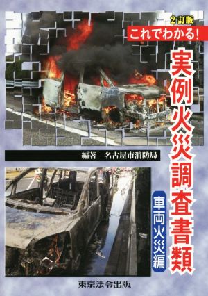 これでわかる！実例火災調査書類 2訂版 車両火災編