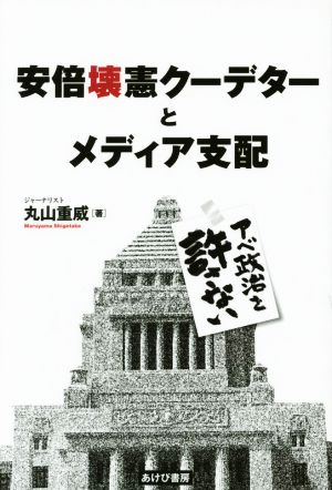 安倍壊憲クーデターとメディア支配 アベ政治を許さない