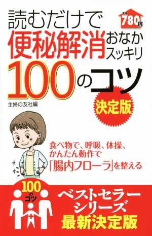 読むだけで便秘解消おなかスッキリ100のコツ 100のコツシリーズ