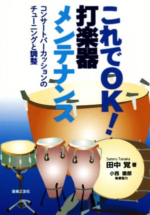 これでOK！打楽器メンテナンス コンサートパーカッションのチューニングと調整