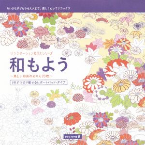 和もよう 美しい和風のぬりえ70枚 1枚ずつ切り離せるレポートパッド・タイプ リラクゼーションぬりえシリーズ
