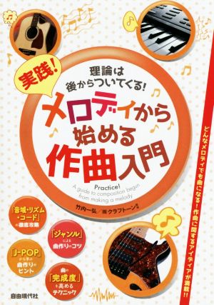 実践！メロディから始める作曲入門 理論は後からついてくる！