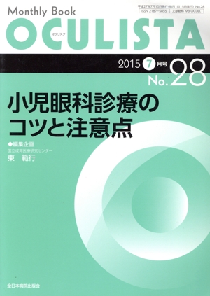 Monthly Book OCULISTA(28 2015-7) 小児眼科診療のコツと注意点