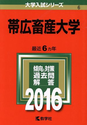 帯広畜産大学(2016年版) 大学入試シリーズ6