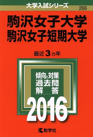 駒沢女子大学・駒沢女子短期大学(2016年版) 大学入試シリーズ266