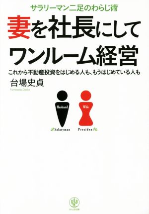 妻を社長にしてワンルーム経営