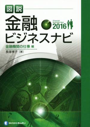 図説 金融ビジネスナビ 金融機関の仕事編(2016)