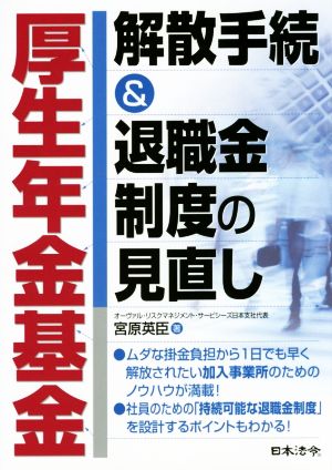 厚生年金基金解散手続&退職基金制度の見直し