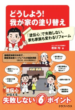 どうしよう！我が家の塗り替え 「塗伝心」で失敗しない、家も家族も変わるリフォーム