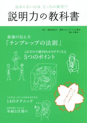 説明力の教科書 伝わらないのは、どっちの責任!?