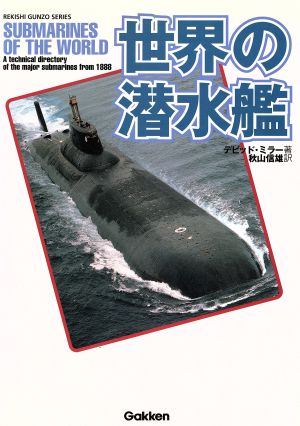 世界の潜水艦GAKKEN REKISHI GUNZO SERIES