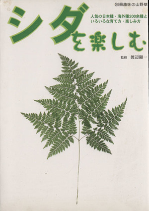 シダを楽しむ 人気の日本種・海外種200余種といろいろな育て方・楽しみ方 別冊趣味の山野草