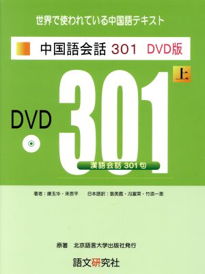 中国語会話301 新訳第3版(上)