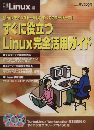 すぐに役立つLinux完全活用ガイド 日経BPパソコンベストムック