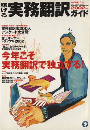 稼げる実務翻訳ガイド(2002) アルク地球人ムック