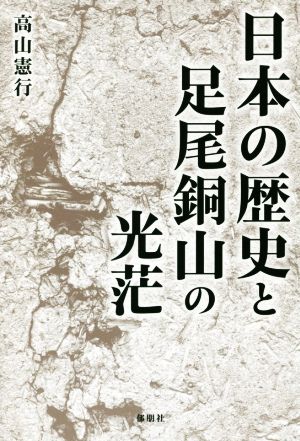 日本の歴史と足尾銅山の光茫