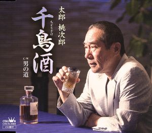 千鳥酒/男の道