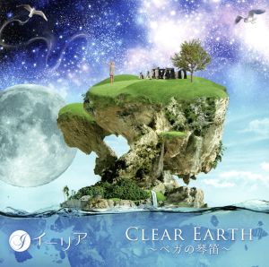 CLEAR EARTH～ベガの琴笛～