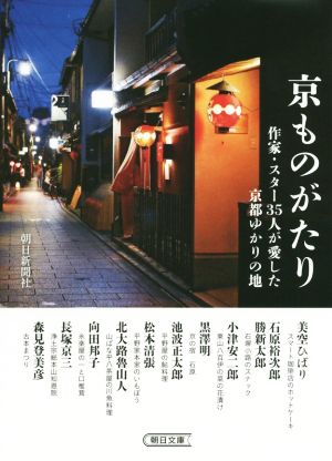 京ものがたり 作家・スター35人が愛した京都思い出の地 朝日文庫