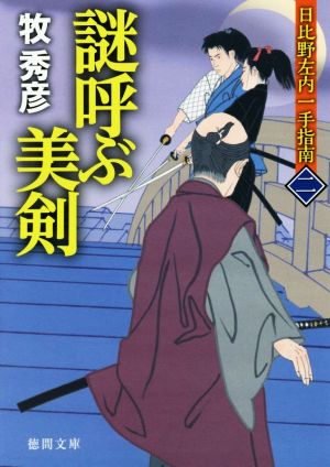 謎呼ぶ美剣日比野左内一手指南 二徳間文庫