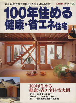 100年住める健康・省エネ住宅 ニューハウスムック56