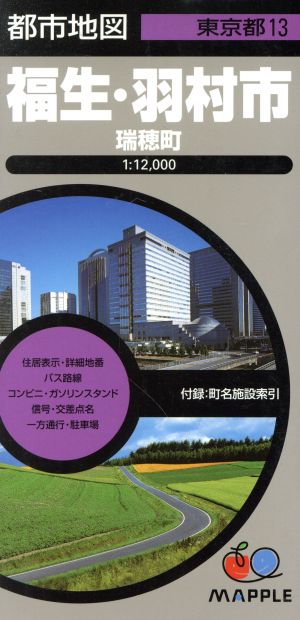 福生・羽村市 瑞穂町 都市地図 東京都13