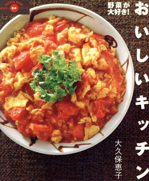 おいしいキッチン 野菜が大好き！ Gakken mookまあるい食卓シリーズ