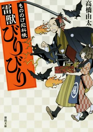 もののけ犯科帳 雷獣びりびり 徳間文庫