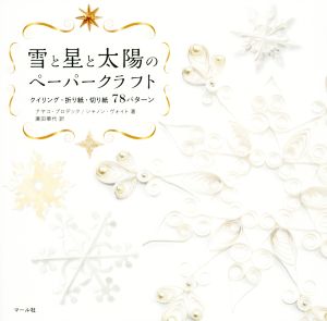 雪と星と太陽のペーパークラフト クイリング・折り紙・切り紙 78パターン