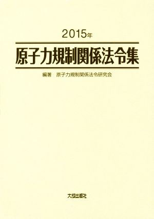 原子力規制関係法令集 全2巻セット(2015年)