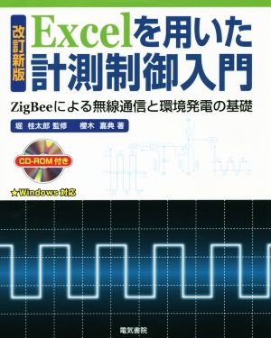 Excelを用いた計測制御入門 ZigBeeによる無線通信と環境発電の基礎