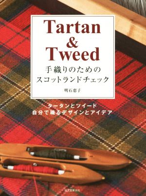 手織りのためのスコットランドチェック タータンとツイード、自分で織るデザインとアイデア