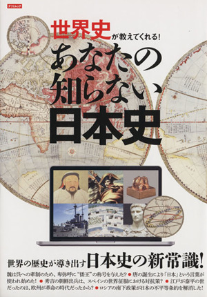 あなたの知らない日本史 世界史が教えてくれる！ TATSUMI MOOK