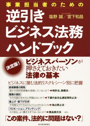 逆引きビジネス法務ハンドブック 事業担当者のための