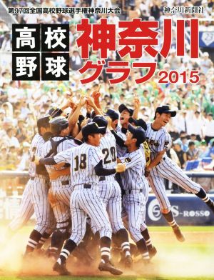 高校野球神奈川グラフ(2015) 第97回全国高校野球選手権神奈川大会