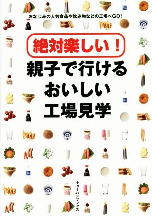 絶対楽しい！親子で行けるおいしい工場見学 おなじみの人気食品や飲み物などの工場へGO！