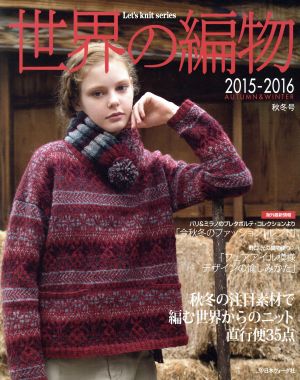 世界の編物(2015-2016秋冬号) Let's Knit series