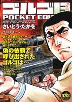 【廉価版】ゴルゴ13 ワイルドギース SPC POCKET EDITION