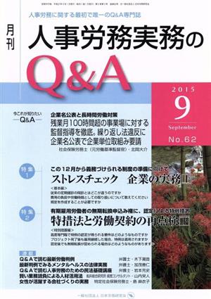 月刊 人事労務実務のQ&A(62 2015-9) 人事労務に関する最初で唯一のQ&A専門誌