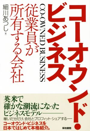 コーオウンド・ビジネス 従業員が所有する会社