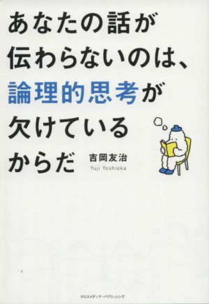 あなたの話が伝わらないのは、論理的思考が欠けているからだ