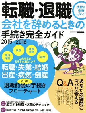 転職・退職 会社を辞めるときの手続き完全ガイド(2015-2016) エスカルゴムック315