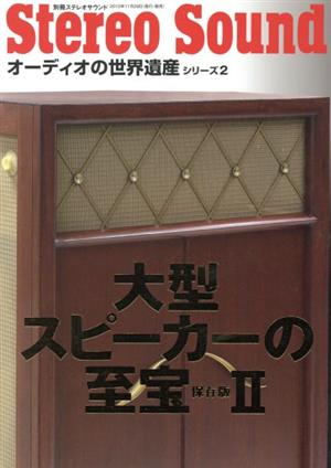 大型スピーカーの至宝 保存版(Ⅱ) オーディオの世界遺産シリーズ2別冊ステレオサウンド