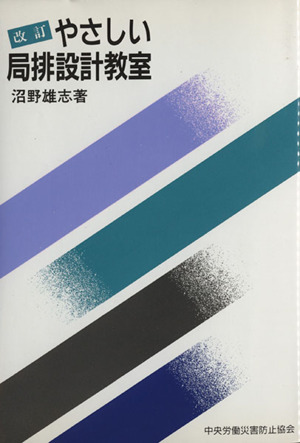 やさしい局排設計教室 改訂
