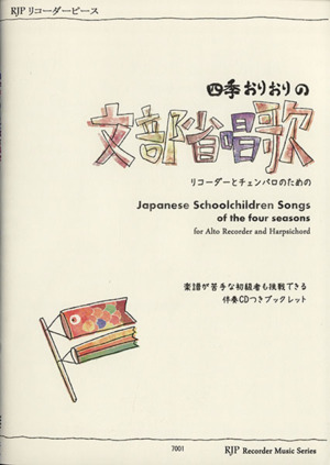 リコーダーピース 四季おりおりの文部省唱歌 リコーダーとチェンバロのための RJPリコーダーピース