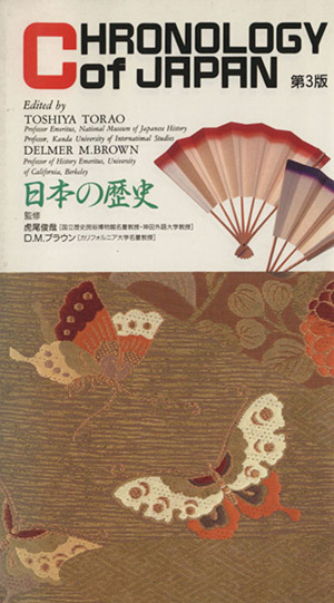 CHRONOLOGY of JAPAN 3rd edition日本の歴史