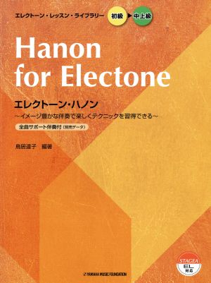 エレクトーン・ハノン エレクトーン・レッスン・ライブラリー(初級～中上級) エレクトーン・レッスン・ライブラリー