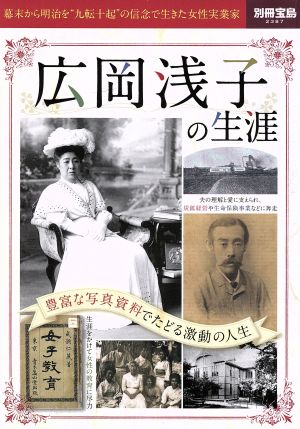 広岡浅子の生涯 別冊宝島2387