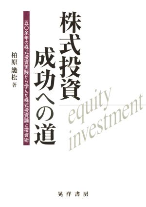 株式投資成功への道 五〇余年の株式投資実践から学んだ株式投資論と投資術